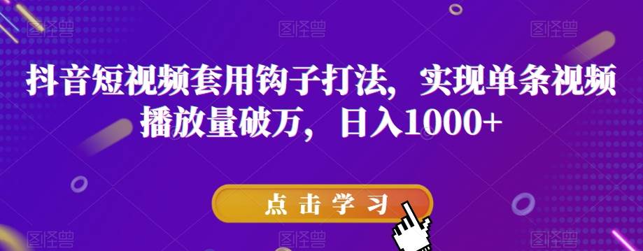 抖音短视频套用钩子打法,实现单条视频播放量破万,日入1000+【揭秘】网创吧-网创项目资源站-副业项目-创业项目-搞钱项目网创吧