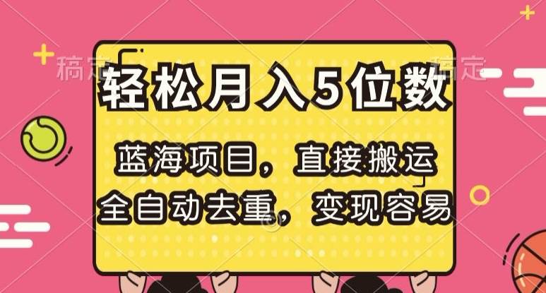 蓝海项目,直接搬运,全自动去重,变现容易,轻松月入5位数【揭秘】网创吧-网创项目资源站-副业项目-创业项目-搞钱项目网创吧