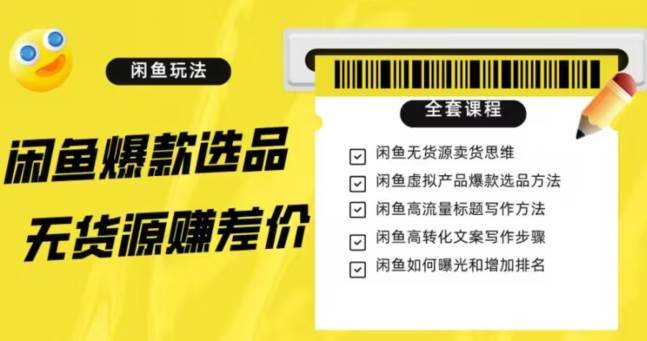 闲鱼无货源赚差价进阶玩法,爆款选品,资源寻找,引流变现全套教程(11节课)【揭秘】网创吧-网创项目资源站-副业项目-创业项目-搞钱项目网创吧