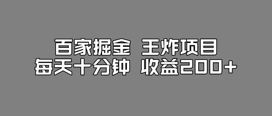 百家掘金王炸项目,工作室跑出来的百家搬运新玩法,每天十分钟收益200+【揭秘】网创吧-网创项目资源站-副业项目-创业项目-搞钱项目网创吧