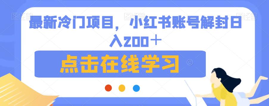 最新冷门项目,小红书账号解封日入200+【揭秘】网创吧-网创项目资源站-副业项目-创业项目-搞钱项目网创吧