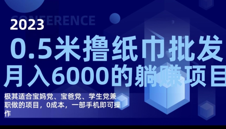 2023最新0.5米撸纸巾批发，月入6000的躺赚项目，0成本，一部手机即可操作网创吧-网创项目资源站-副业项目-创业项目-搞钱项目网创吧