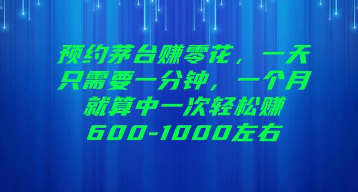 预约茅台赚零花,一天只需要一分钟,一个月就算中一次轻松赚600-1000【揭秘】网创吧-网创项目资源站-副业项目-创业项目-搞钱项目网创吧