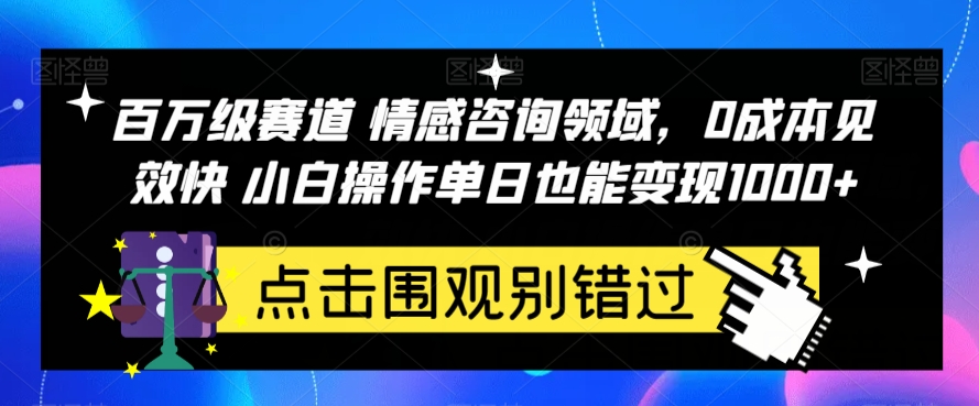 百万级赛道情感咨询领域,0成本见效快小白操作单日也能变现1000+【揭秘】网创吧-网创项目资源站-副业项目-创业项目-搞钱项目网创吧