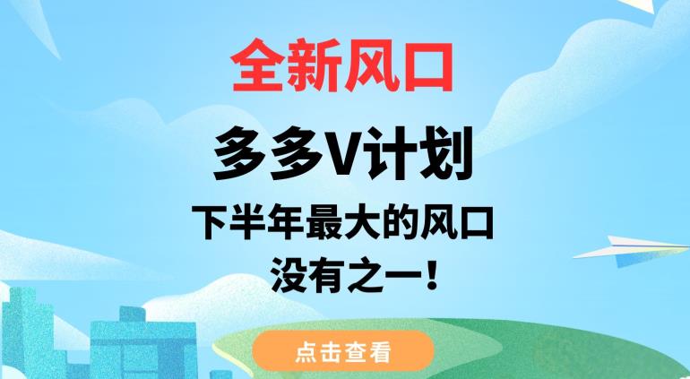 全新风口,多多V计划,下半年最大的风口项目,没有之一【揭秘】网创吧-网创项目资源站-副业项目-创业项目-搞钱项目网创吧