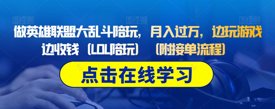 做英雄联盟大乱斗陪玩,月入过万,边玩游戏边收钱(LOL陪玩)(附接单流程)网创吧-网创项目资源站-副业项目-创业项目-搞钱项目网创吧