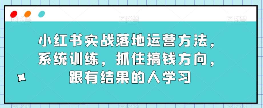 某传媒主播训练营32期,全面系统学习运营型实操,从底层逻辑到实操方法到千川投放等网创吧-网创项目资源站-副业项目-创业项目-搞钱项目网创吧