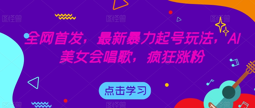 闷声发大财的情感咨询项目,一单199-2000+【揭秘】网创吧-网创项目资源站-副业项目-创业项目-搞钱项目网创吧