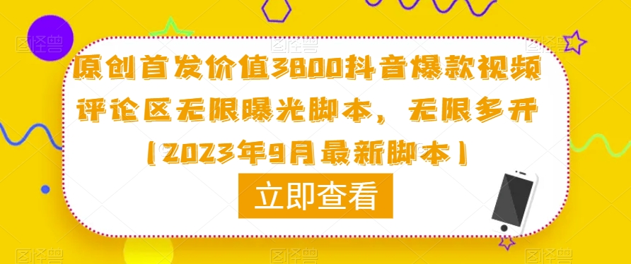 原创首发价值3800抖音爆款视频评论区无限曝光脚本,无限多开(2023年9月最新脚本)网创吧-网创项目资源站-副业项目-创业项目-搞钱项目网创吧