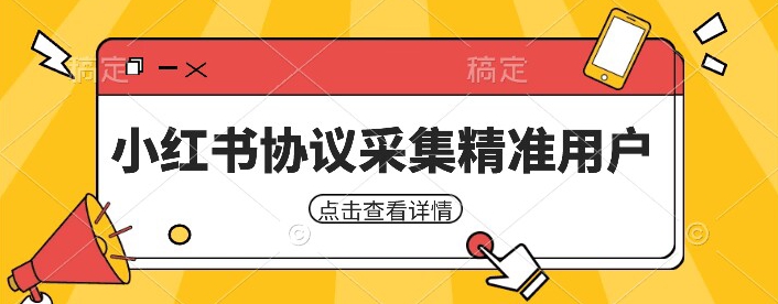 小红书采集工具,可以采集任何行业的精准用户(附软件)网创吧-网创项目资源站-副业项目-创业项目-搞钱项目网创吧
