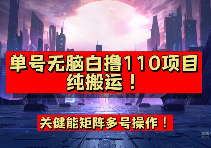 9月全网首发,单号直接白撸110!可多号操作,无脑搬运复制粘贴【揭秘】网创吧-网创项目资源站-副业项目-创业项目-搞钱项目网创吧