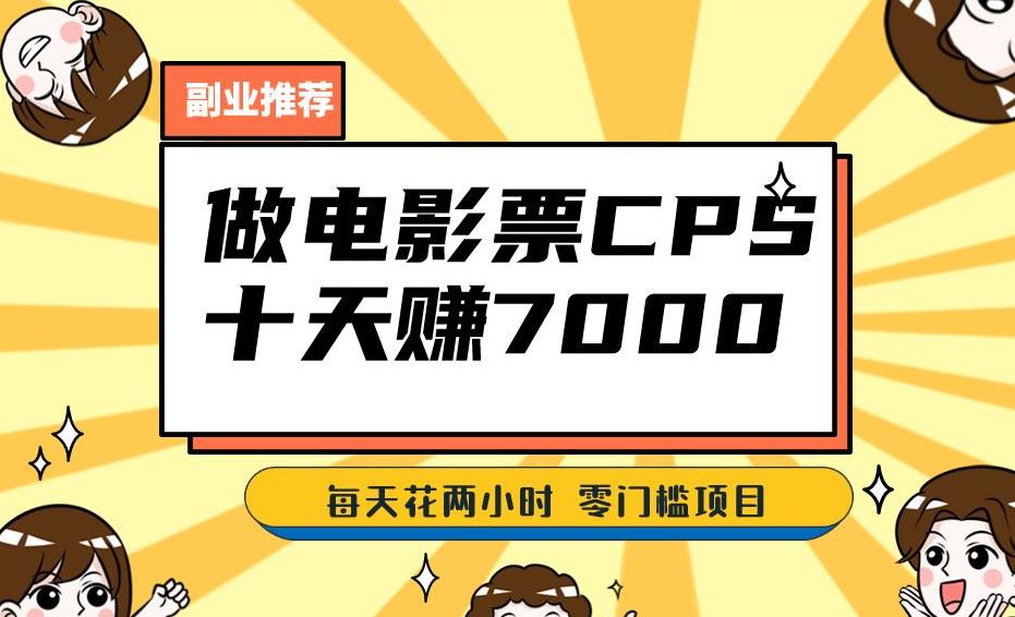 靠电影票,十天赚七千,每天两小时轻松1000+。零门槛、零投入!【揭秘】网创吧-网创项目资源站-副业项目-创业项目-搞钱项目网创吧