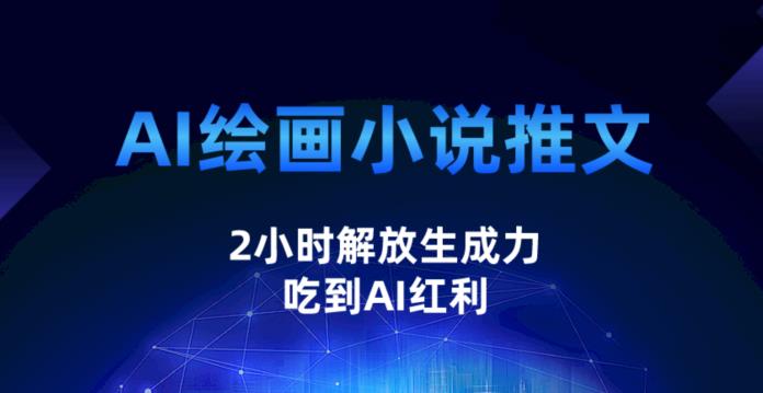 AI绘画小说推文,2小时解放生产力,吃到AI红利【揭秘】网创吧-网创项目资源站-副业项目-创业项目-搞钱项目网创吧