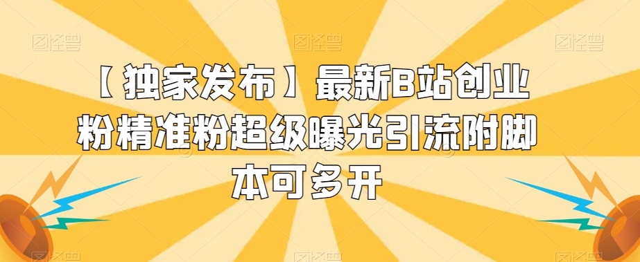 【独家发布】最新B站创业粉精准粉超级曝光引流附脚本可多开【揭秘】网创吧-网创项目资源站-副业项目-创业项目-搞钱项目网创吧