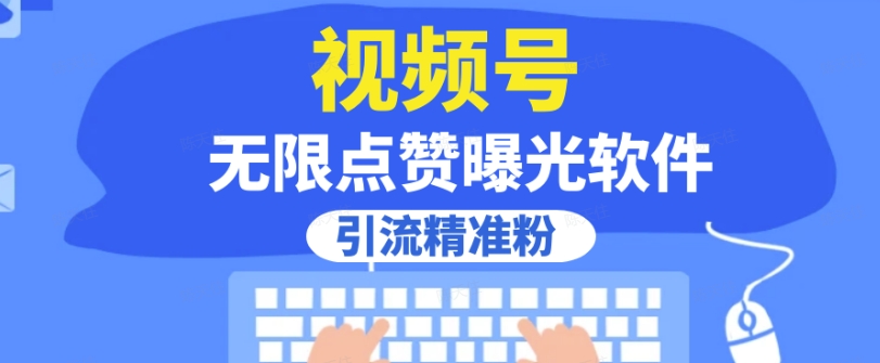 全网首发，视频号无限点赞曝光，引流精准粉【揭秘】网创吧-网创项目资源站-副业项目-创业项目-搞钱项目网创吧