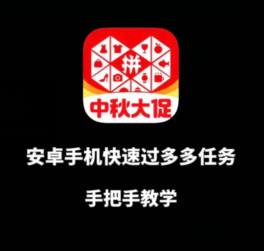 安卓手机过多多爆款获取带货资格,手把手教学【揭秘】网创吧-网创项目资源站-副业项目-创业项目-搞钱项目网创吧