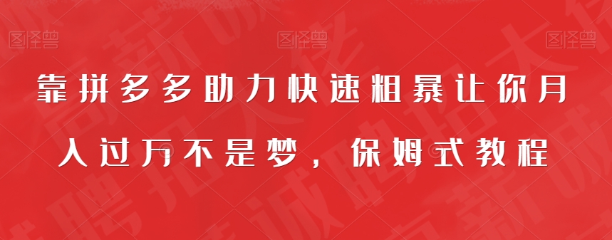 靠拼多多助力快速粗暴让你月入过万不是梦,保姆式教程【揭秘】网创吧-网创项目资源站-副业项目-创业项目-搞钱项目网创吧