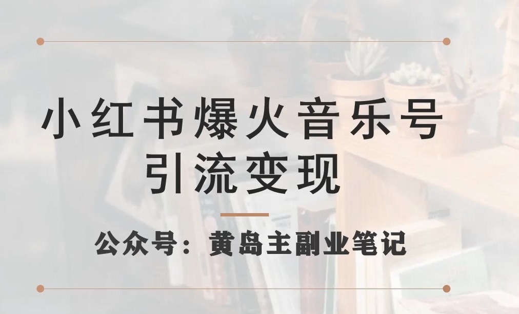 小红书爆火音乐号引流变现项目,视频版一条龙实操玩法分享给你网创吧-网创项目资源站-副业项目-创业项目-搞钱项目网创吧
