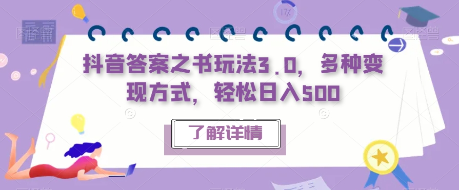 抖音答案之书玩法3.0,多种变现方式,轻松日入500【揭秘】网创吧-网创项目资源站-副业项目-创业项目-搞钱项目网创吧