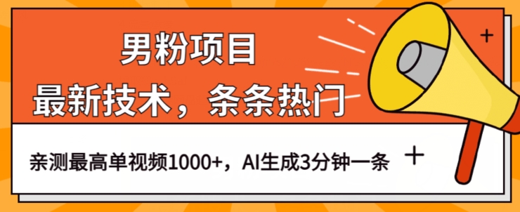 男粉项目,最新技术视频条条热门,一条作品1000+AI生成3分钟一条【揭秘】网创吧-网创项目资源站-副业项目-创业项目-搞钱项目网创吧