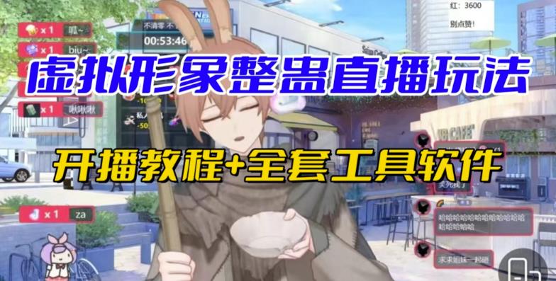 抖音最新最火虚拟形象无人直播整蛊玩法砸礼物教程(视频开播教程+全套工具软件)网创吧-网创项目资源站-副业项目-创业项目-搞钱项目网创吧