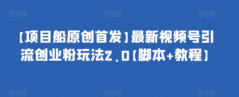 抖音截流最新玩法,只需要改下头像姓名签名即可,日引流200+【揭秘】网创吧-网创项目资源站-副业项目-创业项目-搞钱项目网创吧
