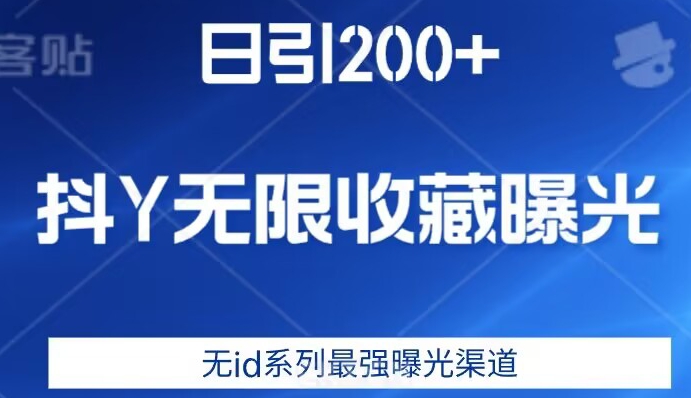 日引200+,抖音无限收藏曝光,无id系列最强曝光渠道网创吧-网创项目资源站-副业项目-创业项目-搞钱项目网创吧
