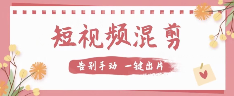 【独家首发】价值几百无敌好用短视频混剪软件,效率翻倍网创吧-网创项目资源站-副业项目-创业项目-搞钱项目网创吧