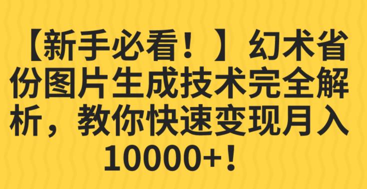 【新手必看!】幻术省份图片生成技术完全解析,教你快速变现并轻松月入10000+【揭秘】网创吧-网创项目资源站-副业项目-创业项目-搞钱项目网创吧