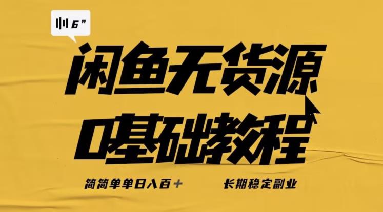 独家闲鱼无货源详细玩法,简简单单日八百+,长期稳定副业【揭秘】网创吧-网创项目资源站-副业项目-创业项目-搞钱项目网创吧