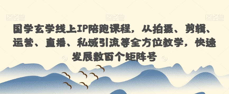 【一度招商】招商方案系统实操班 价值1980元网创吧-网创项目资源站-副业项目-创业项目-搞钱项目网创吧