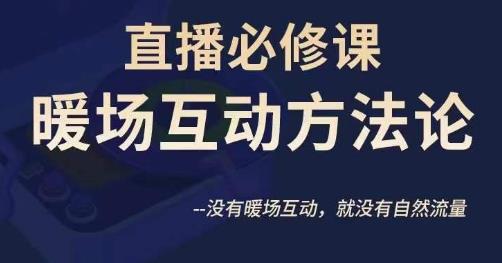 陈幸讲直播·直播必修课暖场互动方法论,没有暖场互动,就没有自然流量网创吧-网创项目资源站-副业项目-创业项目-搞钱项目网创吧