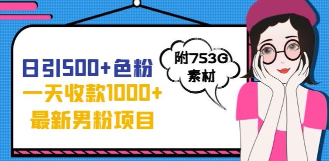 一天收款1000+元,最新男粉不封号项目,拒绝大尺度,全新的变现方法【揭秘】网创吧-网创项目资源站-副业项目-创业项目-搞钱项目网创吧