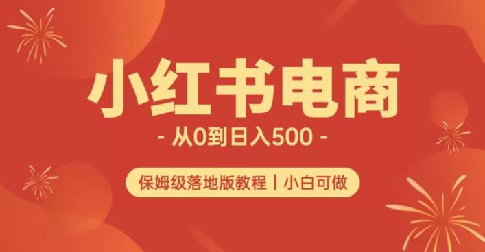 小红书无货源实测从0到日入500+长期项目可多店【揭秘】网创吧-网创项目资源站-副业项目-创业项目-搞钱项目网创吧