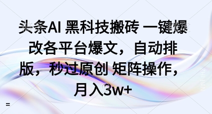 头条AI黑科技搬砖项目一键爆改各平台爆文,自动排版,秒过原创矩阵操作,月入3w+【揭秘】网创吧-网创项目资源站-副业项目-创业项目-搞钱项目网创吧