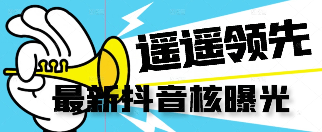 【最新】抖音核曝光技术不封控精准曝光(脚本+视频教程)网创吧-网创项目资源站-副业项目-创业项目-搞钱项目网创吧