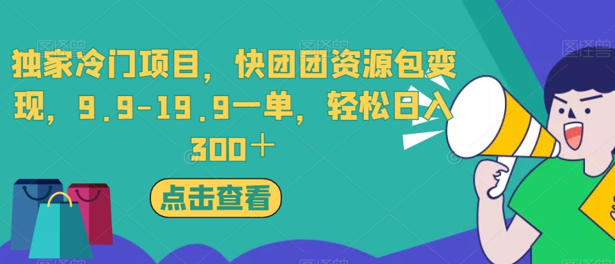 独家冷门项目,快团团资源包变现,9.9-19.9一单,轻松日入300+【揭秘】网创吧-网创项目资源站-副业项目-创业项目-搞钱项目网创吧
