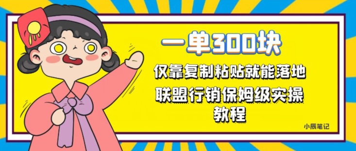 一单轻松300元,仅靠复制粘贴,每天操作一个小时,联盟行销保姆级出单教程,正规长久稳定副业【揭秘】网创吧-网创项目资源站-副业项目-创业项目-搞钱项目网创吧