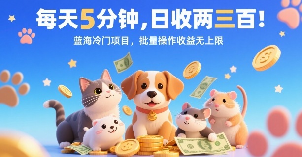 每天5分钟,日收两三张,蓝海冷门项目,批量操作收益无上限网创吧-网创项目资源站-副业项目-创业项目-搞钱项目网创吧