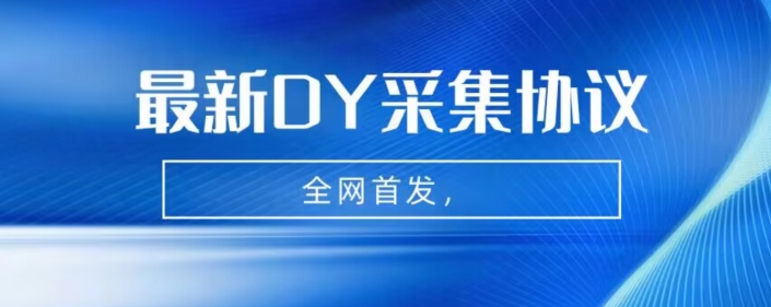 全网首发-最新抖音采集协议,全行业可用【揭秘】网创吧-网创项目资源站-副业项目-创业项目-搞钱项目网创吧