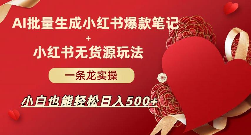 AI批量制造小红书爆款笔记+小红书无货源,玩法一条龙实操,小白也能轻松日入500+【揭秘】网创吧-网创项目资源站-副业项目-创业项目-搞钱项目网创吧