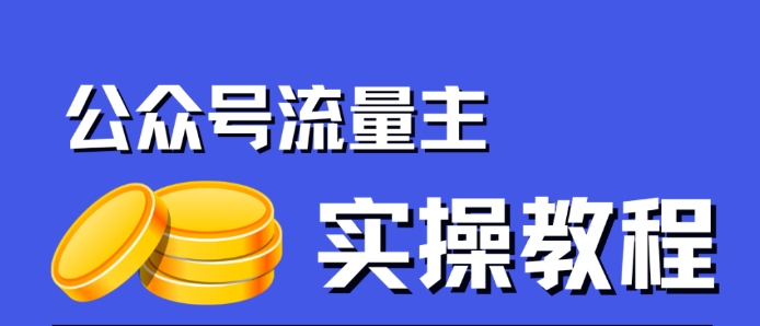 公众号流量主项目,简单搬运,一篇文章收益2000+网创吧-网创项目资源站-副业项目-创业项目-搞钱项目网创吧