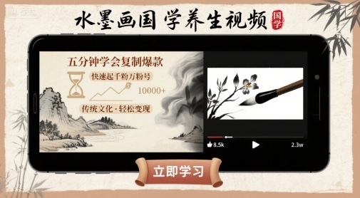 水墨画国学养生视频,五分钟学会复制爆款,快速起千粉万粉号网创吧-网创项目资源站-副业项目-创业项目-搞钱项目网创吧
