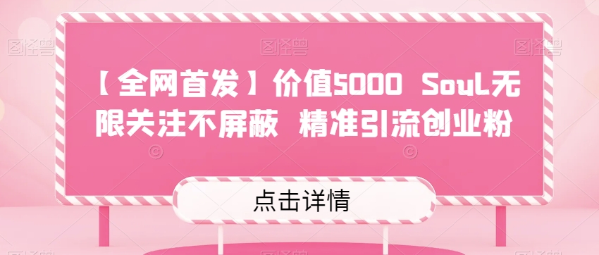 【全网首发】价值5000 Soul无限关注不屏蔽精准引流创业粉网创吧-网创项目资源站-副业项目-创业项目-搞钱项目网创吧