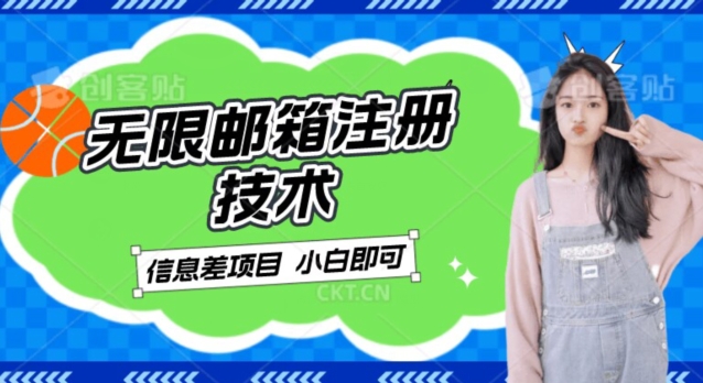 稳定日入300+的邮箱无限注册技术，信息差项目，卖铲子稳定赚钱【揭秘】网创吧-网创项目资源站-副业项目-创业项目-搞钱项目网创吧