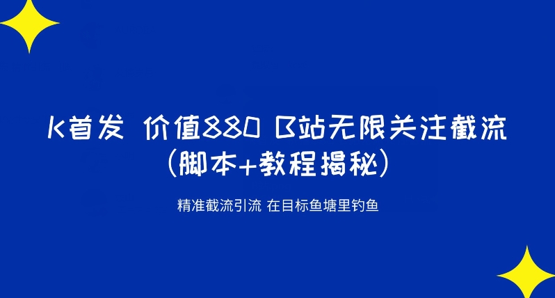 K首发价值880 B站无限关注截流精准引流(脚本+教程揭秘)网创吧-网创项目资源站-副业项目-创业项目-搞钱项目网创吧