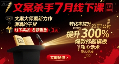 文案杀手7月线下课,文案大师最新力作,满满的干货网创吧-网创项目资源站-副业项目-创业项目-搞钱项目网创吧