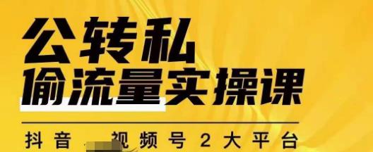群响公转私偷流量实操课,致力于拥有更多自持,持续,稳定,精准的私域流量!网创吧-网创项目资源站-副业项目-创业项目-搞钱项目网创吧