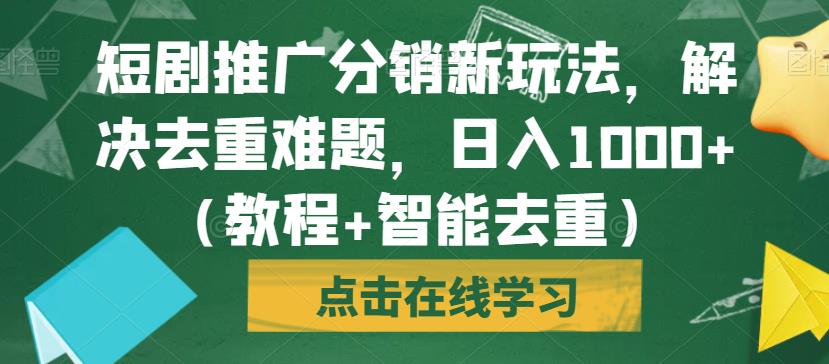 短剧推广分销新玩法,解决去重难题,日入1000+(教程+智能去重)【揭秘】网创吧-网创项目资源站-副业项目-创业项目-搞钱项目网创吧