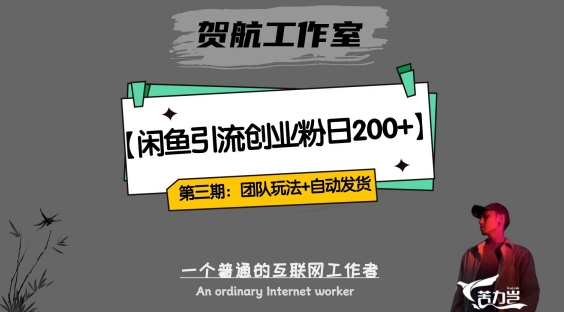 第三期:暴力引流,无脑搬运,闲鱼创业粉引流一天200+,更新全自动发货的团队闭环模式【揭秘】网创吧-网创项目资源站-副业项目-创业项目-搞钱项目网创吧